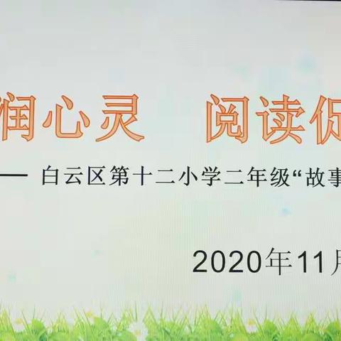 “书香润心灵  阅读促成长”——白云区第十二小学二年级“故事分享大赛”活动