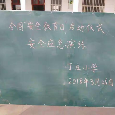 丁庄学校安全教育日暨应急疏散演练