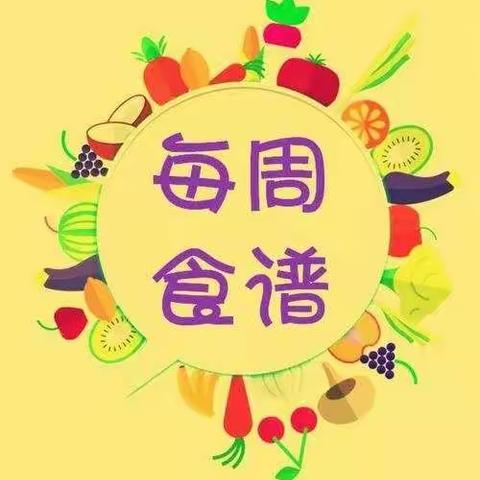 【每周食谱】魏寨街道中心学校营养午餐食谱（10月19日——10月23日）