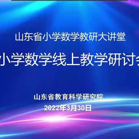 踔厉奋发，共研共成长——车王镇蒋桥小学线上教研学习在行动