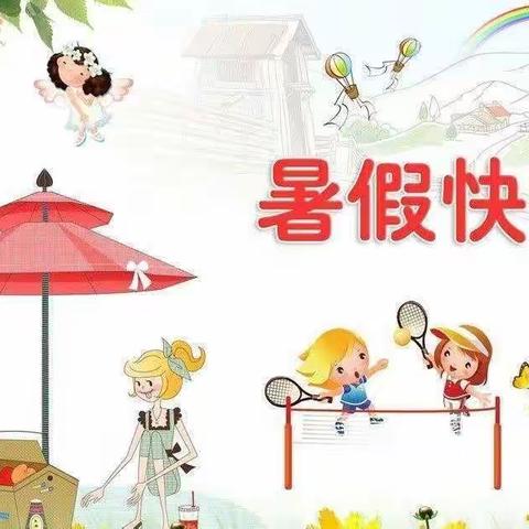 快乐假期，“暑”你最棒——五年级暑假作业