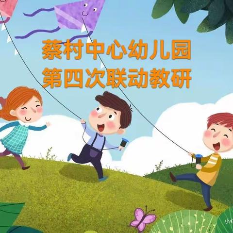 【读懂游戏中幼儿的学习】蔡村中心幼儿园第四次片区联动教研