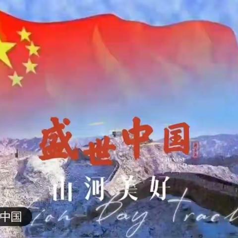 “庆国庆——我为祖国唱支歌”     开实五11献礼盛世中国