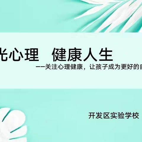 阳光心理 健康人生——徐州经开区实验学校家庭心理健康教育培训