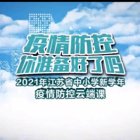 开学在即，疫情防控 你准备好了吗？——开实五年级部教师云端课学习