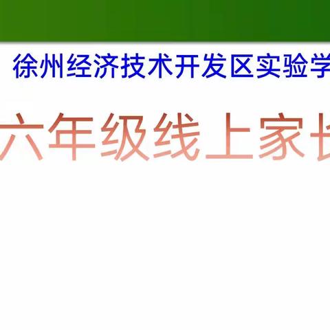 家校携手 平安同行 家校“云”相聚——开发区实验学校六年级部线上家长会