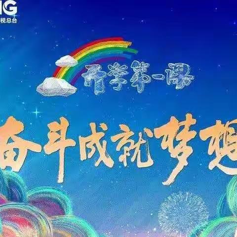 奋斗成就梦想 相约《开学第一课》——庄浪县卧龙小学组织学生观看《开学第一课》纪实