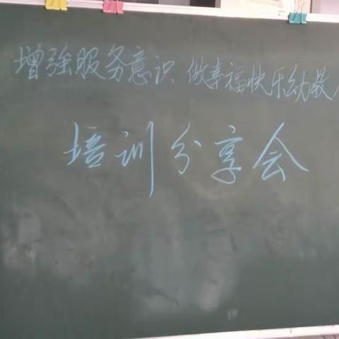 增强服务意识，做快乐幼教人 ---王庙镇苏集、辛章、闫坊幼儿园培训分享会