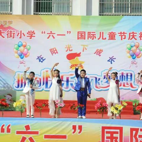 北大街小学庆祝六一国际儿童节庆祝大会