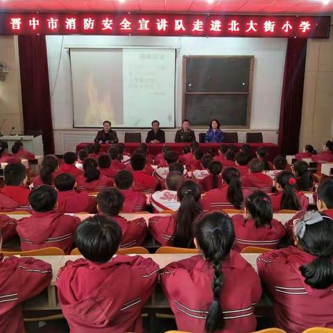 晋中市消防安全宣讲队走进北大街小学活动简报