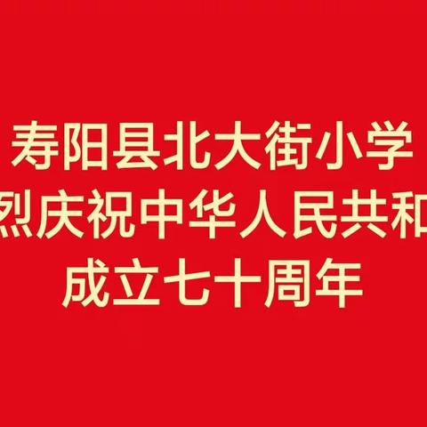 “新中国七十周年    母亲您风华正茂”——寿阳县北大街小学庆祝新中国成立七十周年主题系列活动