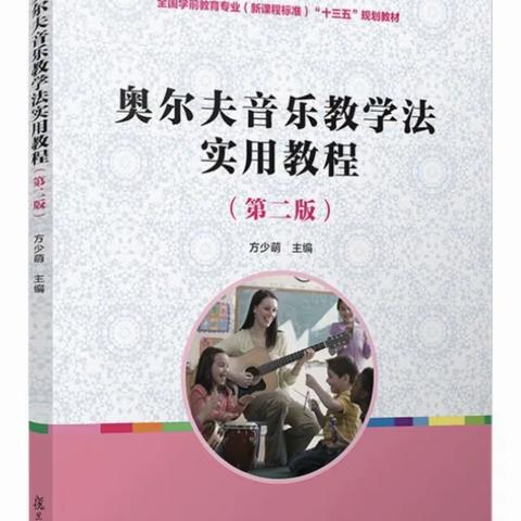 “🎶悦耳动听”读《奥尔夫音乐教学法实用教材》有感——中小学音乐教师团队假期读书分享 第16天 金京小学 刘阳
