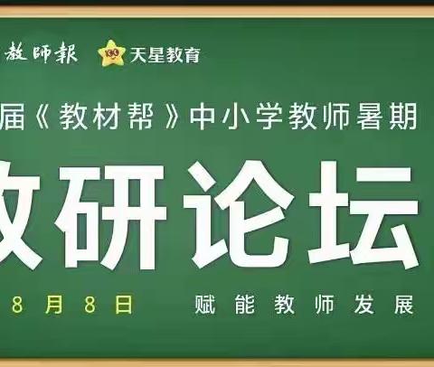 长水镇小学数学同心同向 共研共进 | 教材帮中小学教师暑期开展“教学评一体化”专题培训