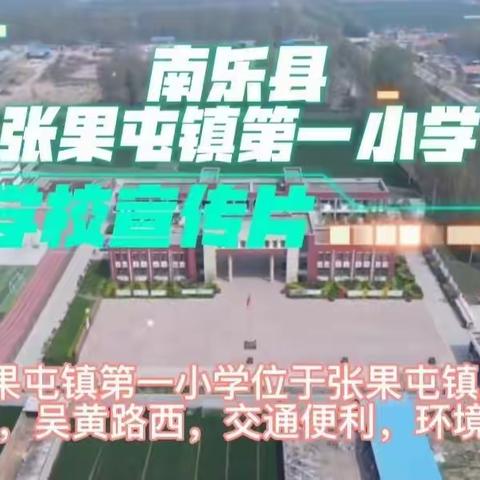 为党育人   为国育才---南乐县张果屯镇第一小学简介