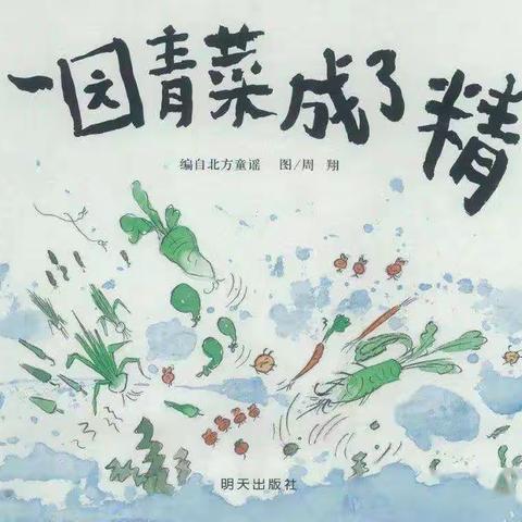 【绘本主题月】爱嘉贝幼稚园云朵三班绘本课程故事《一园青菜成了精》