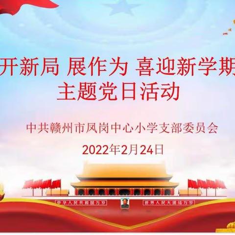 赣州市凤岗中心小学党支部2月份“开新局  展作为  喜迎新学期”主题党日活动