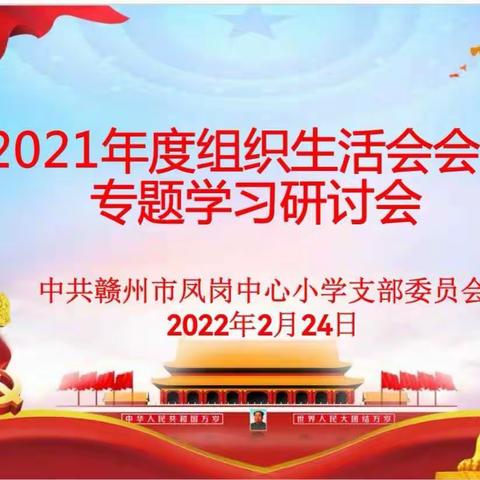 赣州市凤岗中心小学党支部2021年度组织生活会会前集中学习专题研讨会