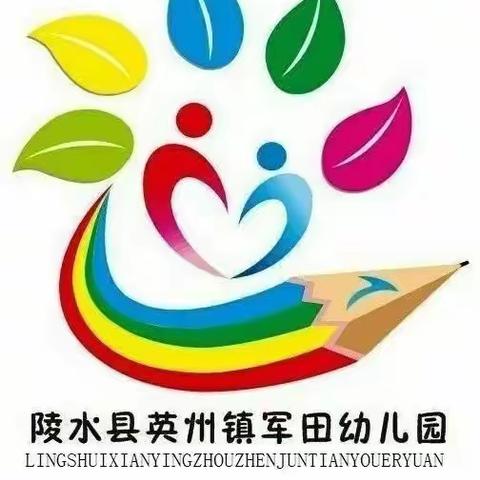 我们同努力，疫情定可防—— 陵水黎族自治县英州镇军田幼儿园开学防控实战演练活动