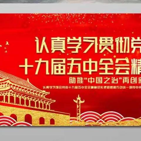 学习贯彻十九届五中全会精神---奋进新时代开启新征程