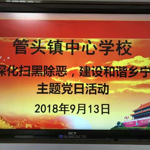 管头镇中心学校开展“深化扫黑除恶，建设和谐乡宁”主题党日活动