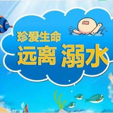 珍爱生命，预防溺水--金域华府乐贝尔幼儿园防溺水美篇