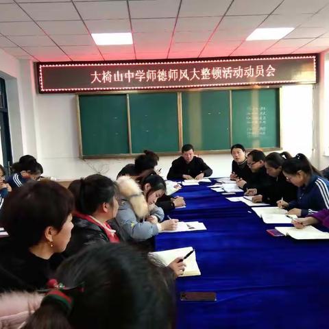 大椅山中学师德师风大整顿活动动员会纪实