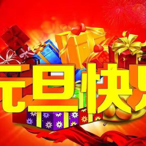 笃行致远，继续前行！万江社区恭祝大家元旦快乐！