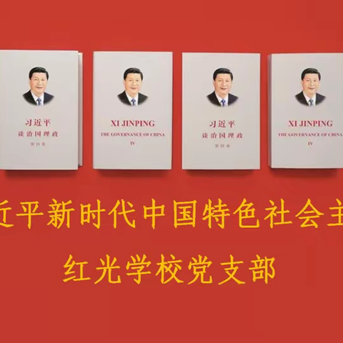 笃信笃行求实效 善作善成勇担当——读懂用好《习近平谈治国理政》第四卷