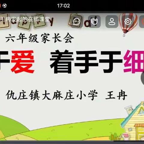 经验共分享  交流促成长——仇庄镇大麻庄小学六年级第二次线上家长交流会