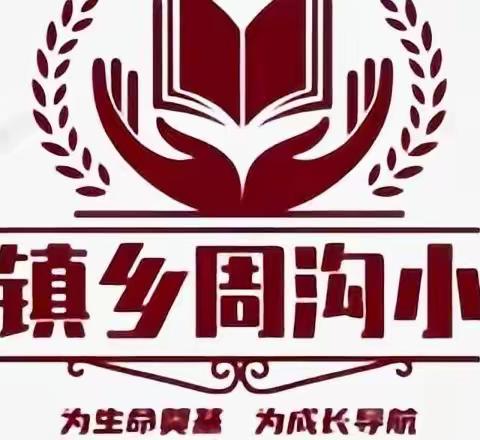 放假不放松，防疫我行动——盐镇乡周沟小学2022年寒假活动掠影