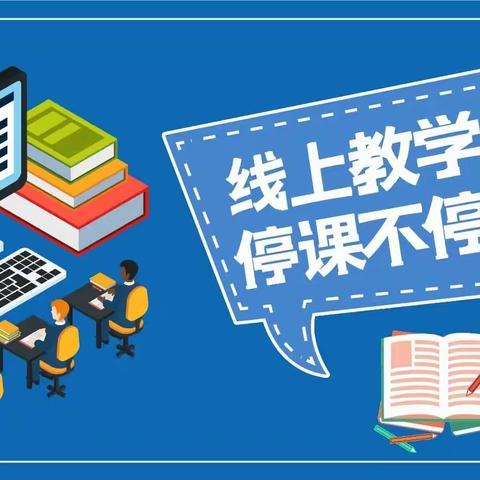 线上教学助花开、居家学习盼疫散