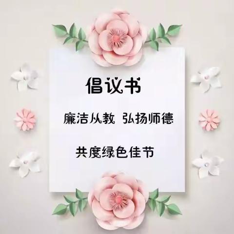 廉洁从教，弘扬师德——嘉泽中心幼儿园“绿色教师节”倡议书