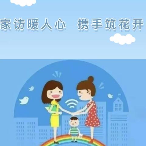 家访暖人心 携手筑花开——董官屯镇舒庄小学“万名教师访万家”活动