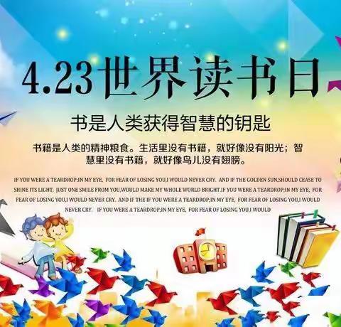 第25个世界读书日，与您相约！------城中镇中心小学读书节活动倡议