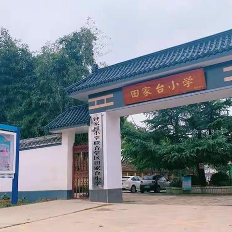 “停课不停学，教学不打烊”                                        田家台小学英语组