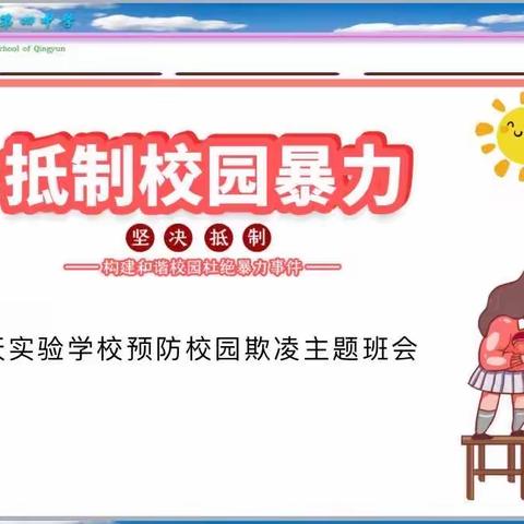 抵制校园暴力，构建和谐校园——云天实验学校预防校园欺凌主题班会