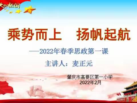 乘势而上，扬帆起航――记高要一小2022年春季开学思政第一课活动