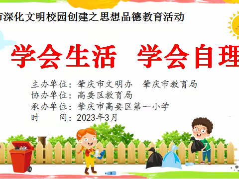 学会生活，学会自理——记高要一小思想品德教育活动