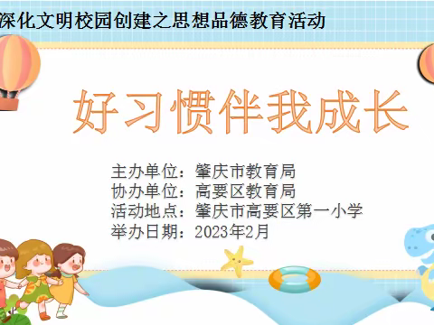好习惯伴我成长——记高要一小思想品德主题教育活动