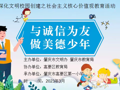 “与诚信为友，做美德少年”——记高要一小社会主义核心价值观主题教育活动