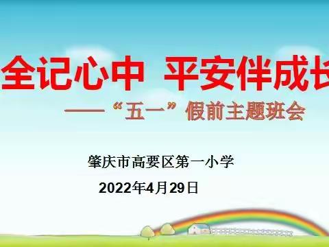 安全记心中，平安伴成长――记高要一小“五一”节假前安全教育