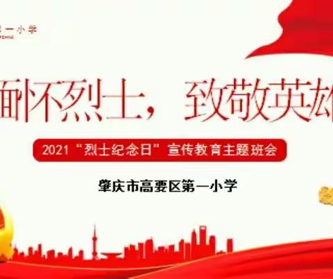 缅怀先烈 致敬英雄——高要一小“烈士纪念日”活动报道