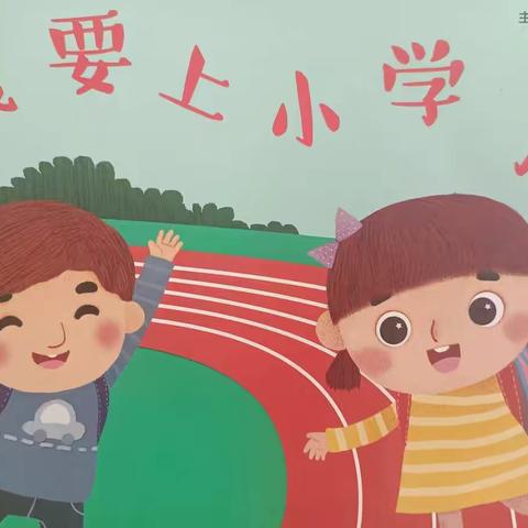 我要上小学了