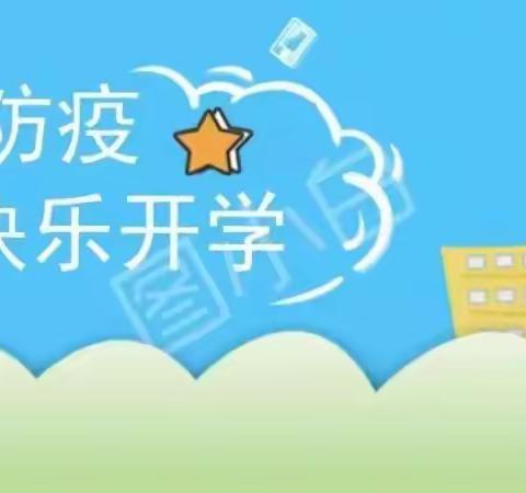 【晨曦第一幼儿园】开学倒计时  防疫早准备