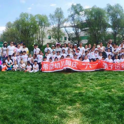 希望幼儿园六一亲子运动会