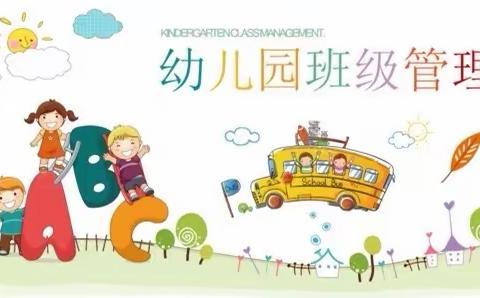 建良好班级环境，促幼儿健康成长——肇东市宋站区教师岗前培训《幼儿园班级管理》篇