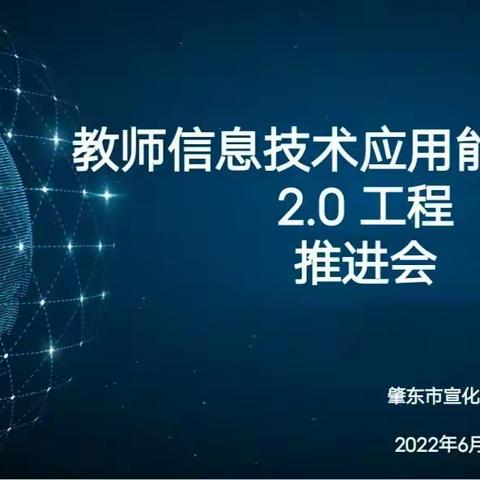 教师信息技术应用能力提升2.0工程推进会--肇东市宣化中心小学校