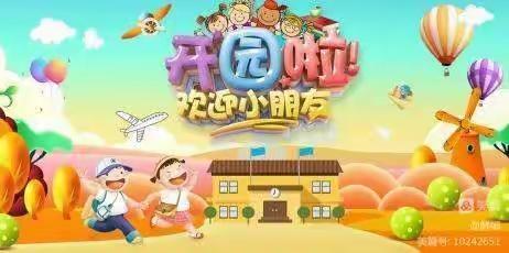 安家门幼儿园开学通知