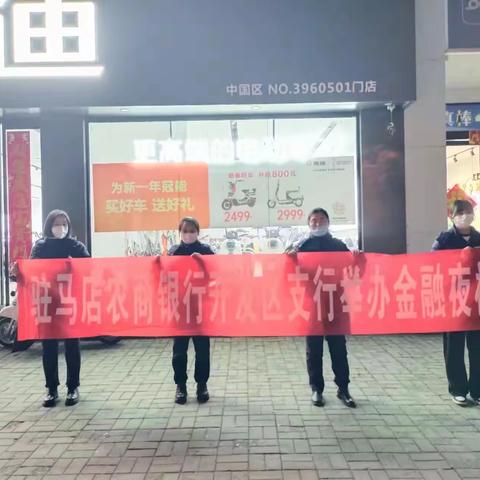 开发区支行助力普惠金融 开展金融夜校活动