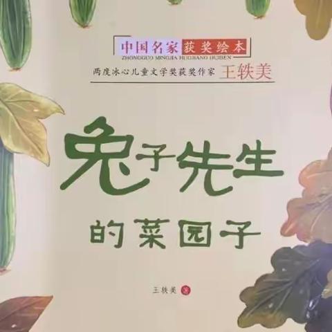 “书香满园，浸润童心”有声读物第十一期《兔子先生的菜园子》——宝塔区第五幼儿园阅读活动